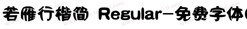 若雁行楷简 Regular字体转换